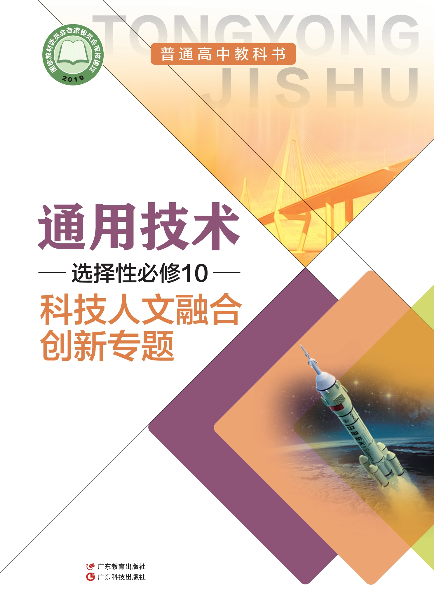 普通高中教科书·通用技术选择性必修10 科技人文融合创新专题